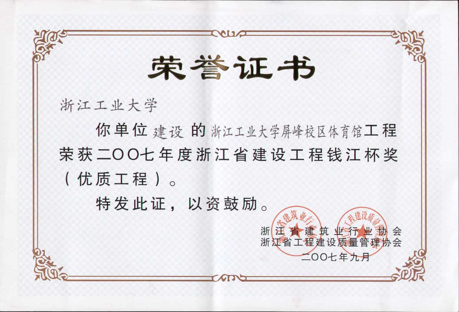 浙江省建設(shè)工程錢江杯